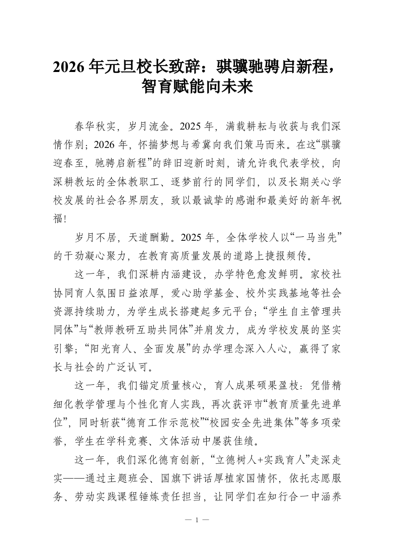 2026年元旦校长致辞：骐骥驰骋启新程，智育赋能向未来-教务资料网