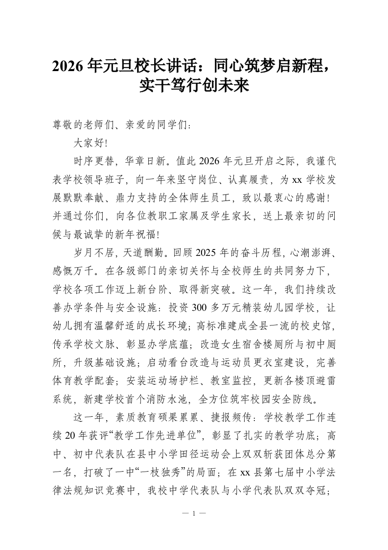 2026年元旦校长讲话：同心筑梦启新程，实干笃行创未来-教务资料网