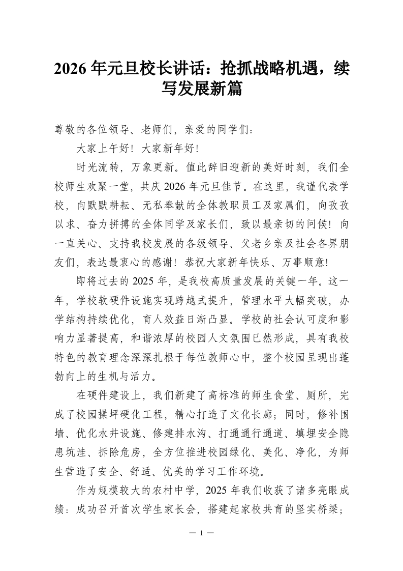 2026年元旦校长讲话：抢抓战略机遇，续写发展新篇-教务资料网