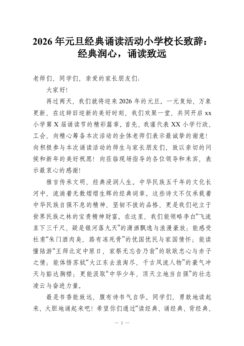 2026年元旦经典诵读活动小学校长致辞：经典润心，诵读致远-教务资料网