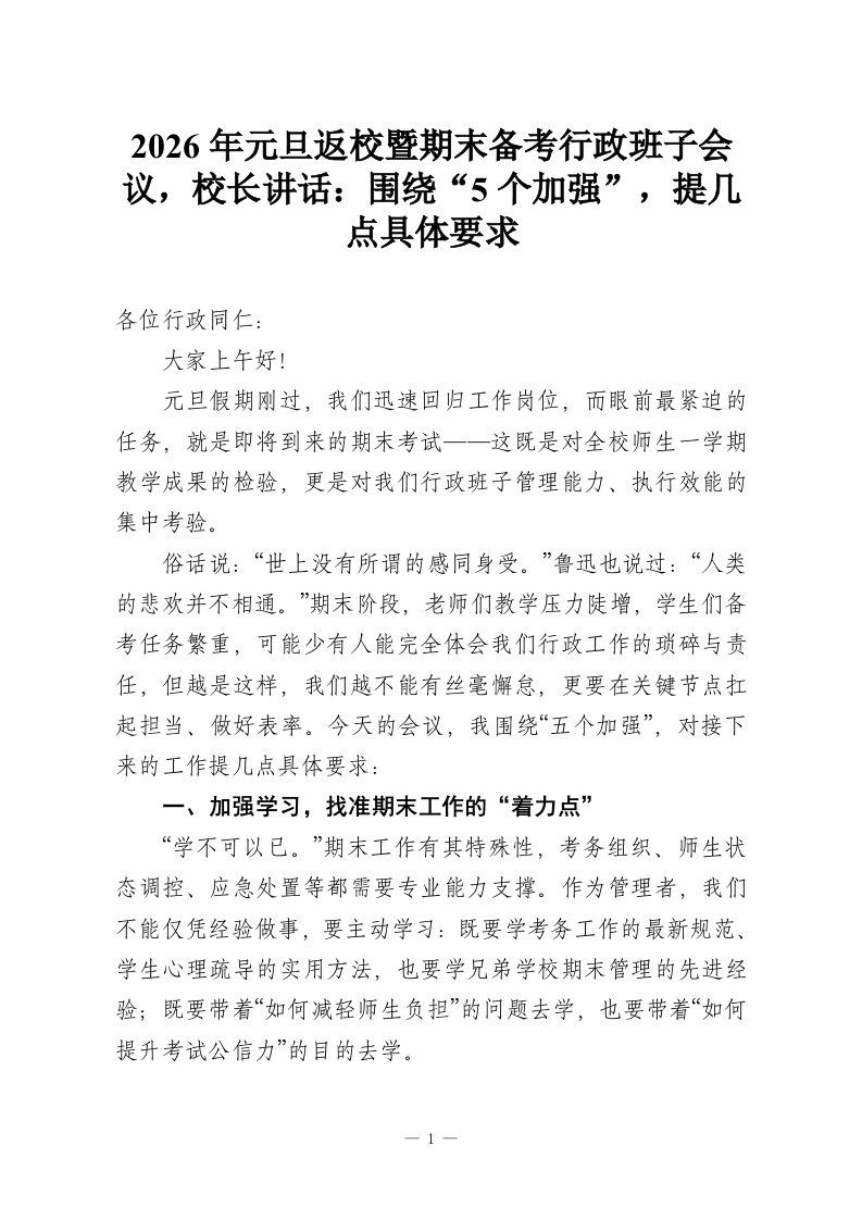 2026年元旦返校暨期末备考行政班子会议，校长讲话：围绕“5个加强”，提几点具体要求-教务资料网