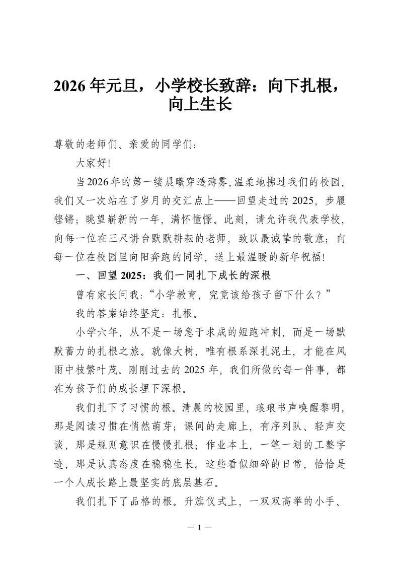 2026年元旦，小学校长致辞：向下扎根，向上生长-教务资料网