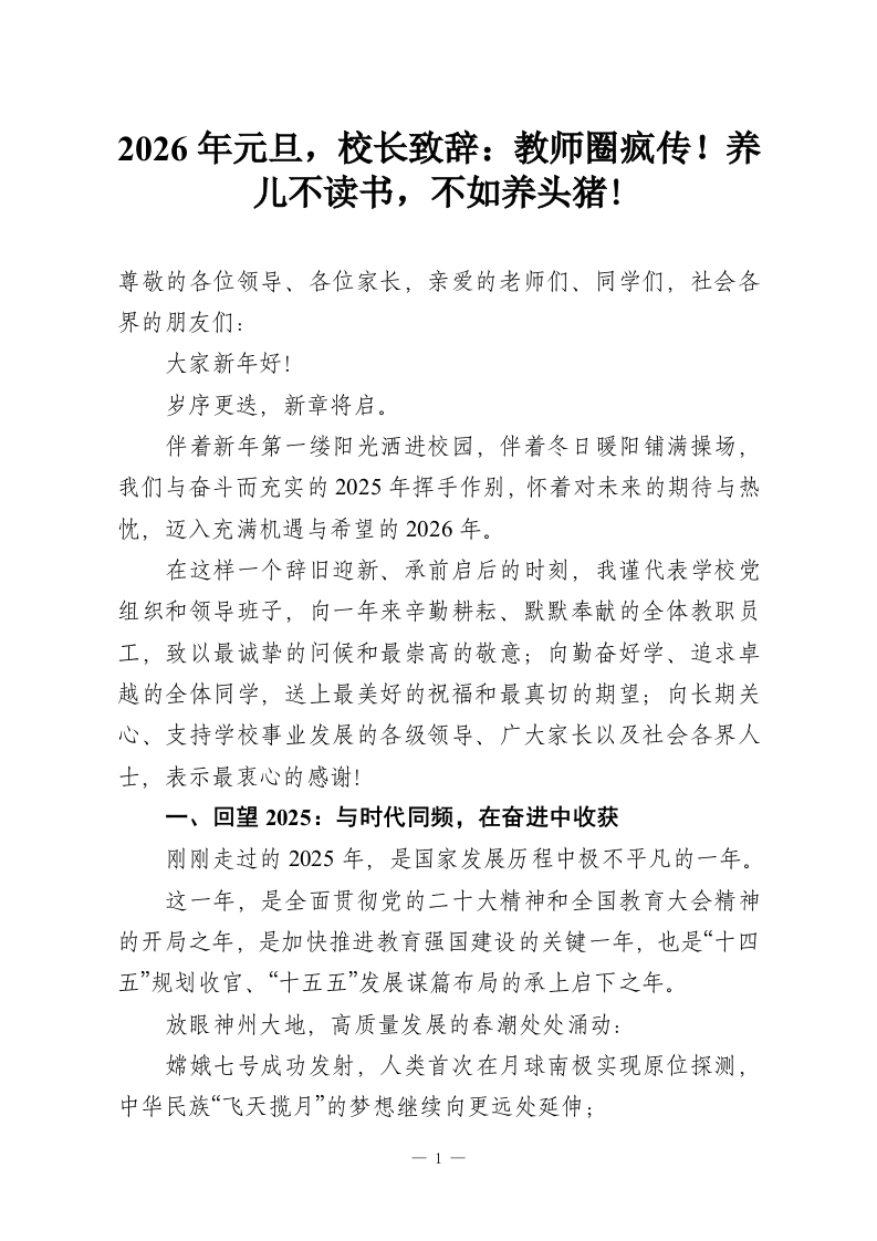 2026年元旦，校长致辞：教师圈疯传！养儿不读书，不如养头猪!-教务资料网