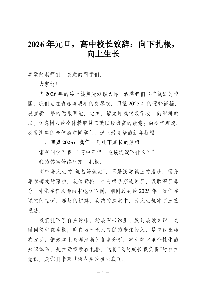 2026年元旦，高中校长致辞：向下扎根，向上生长-教务资料网