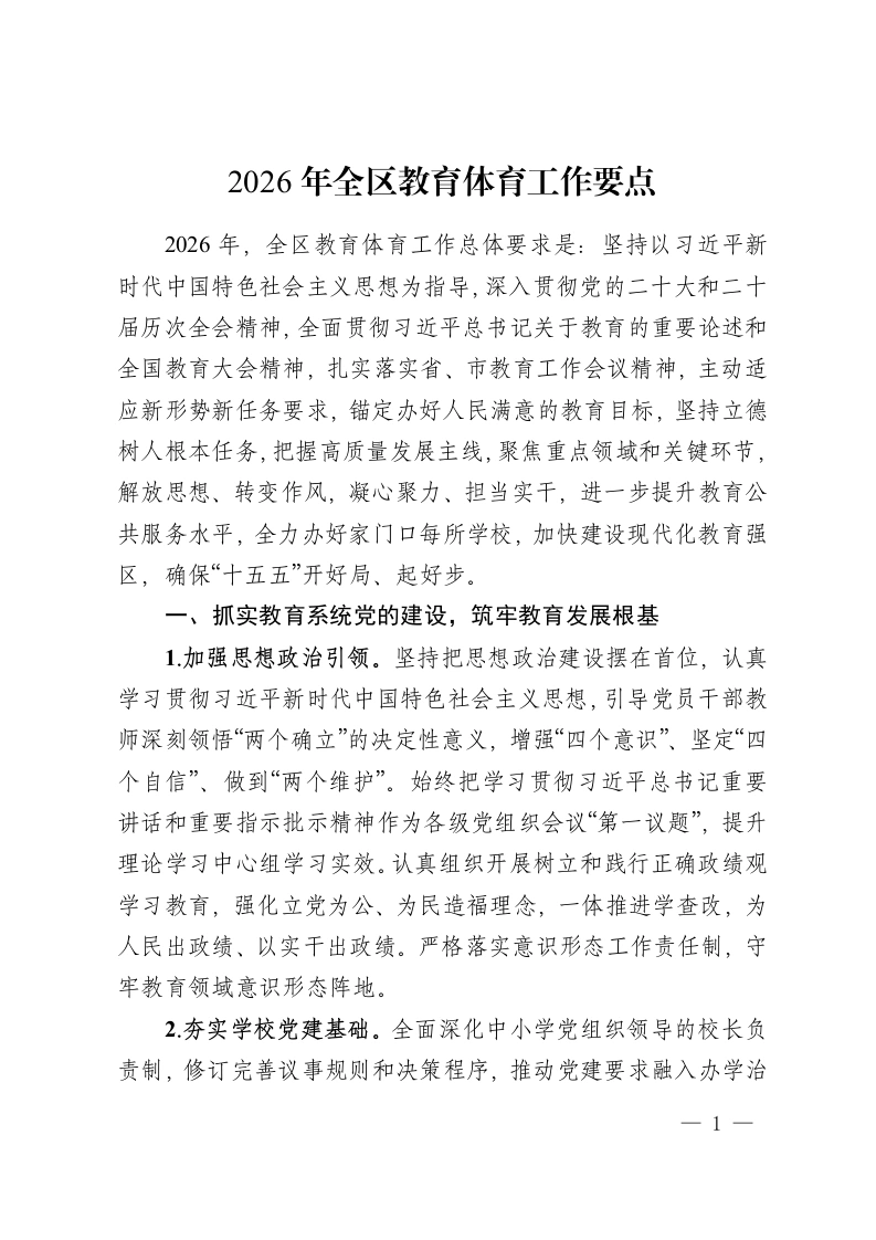 2026年全区教育体育工作要点-教务资料网