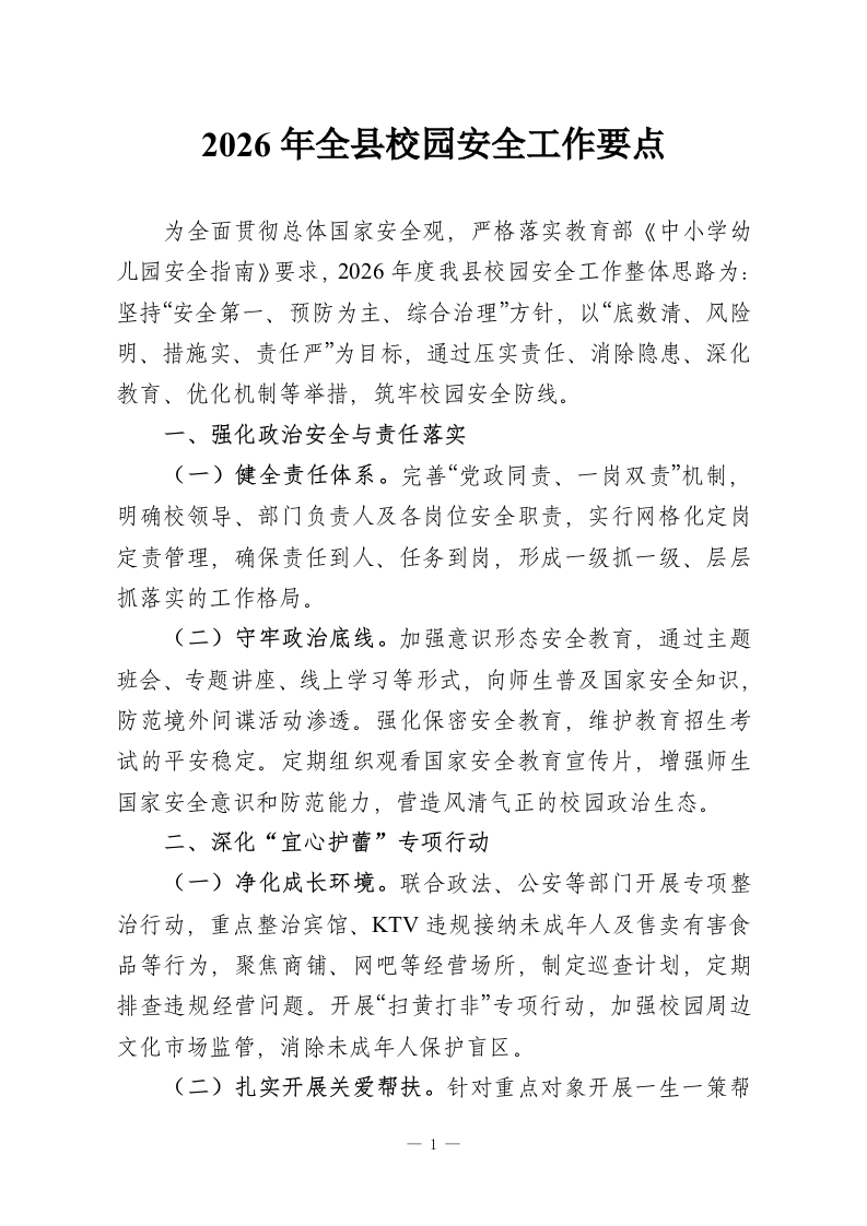 2026年全县校园安全工作要点-教务资料网