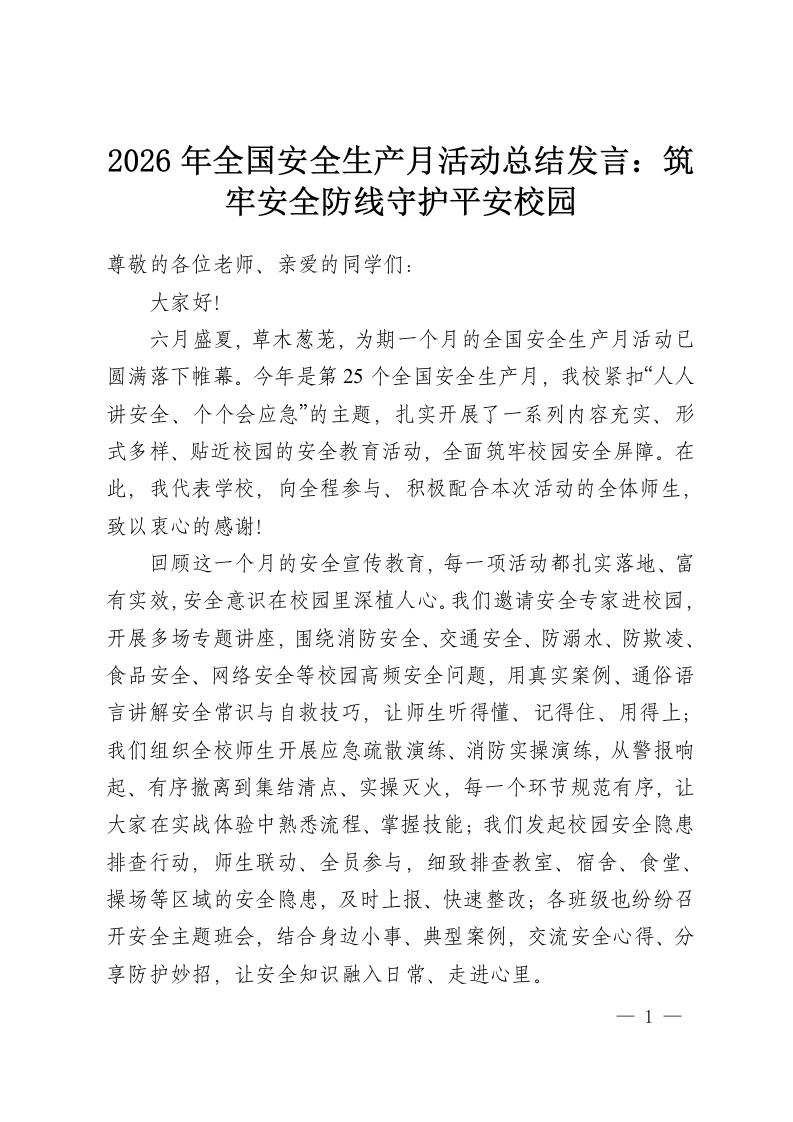 2026年全国安全生产月活动总结发言：筑牢安全防线守护平安校园-教务资料网
