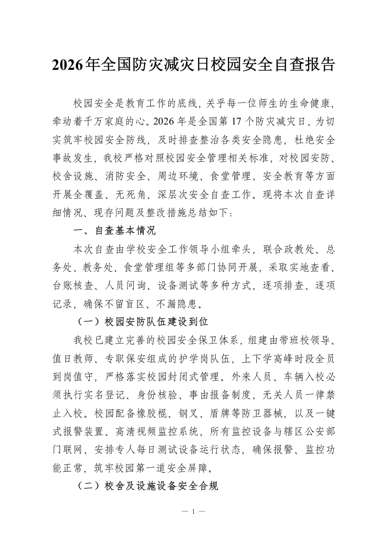 2026年全国防灾减灾日校园安全自查报告-教务资料网