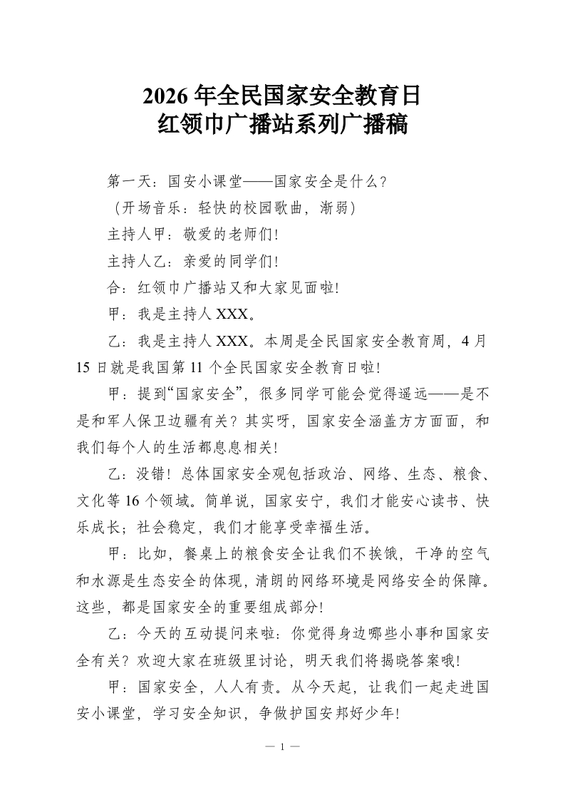 2026年全民国家安全教育日—红领巾广播站系列广播稿-教务资料网