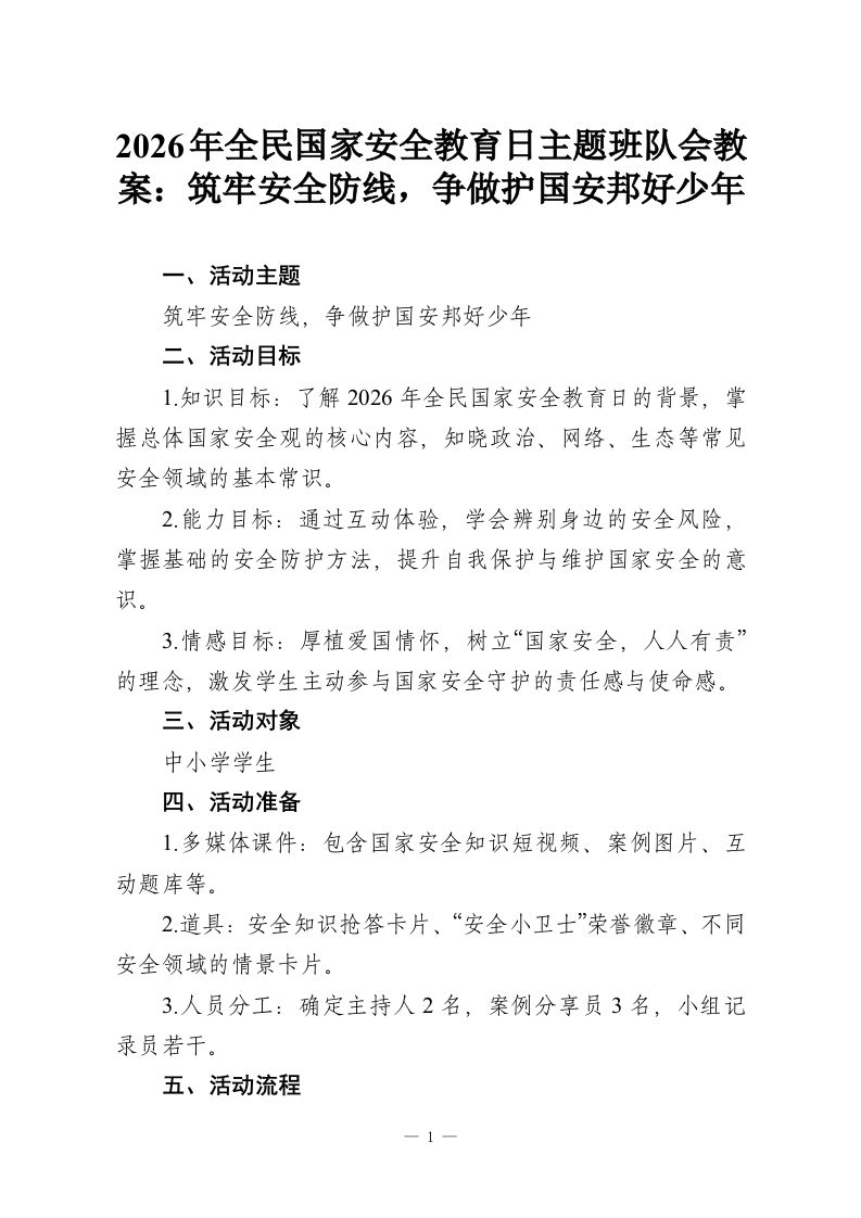 2026年全民国家安全教育日主题班队会教案：筑牢安全防线，争做护国安邦好少年-教务资料网