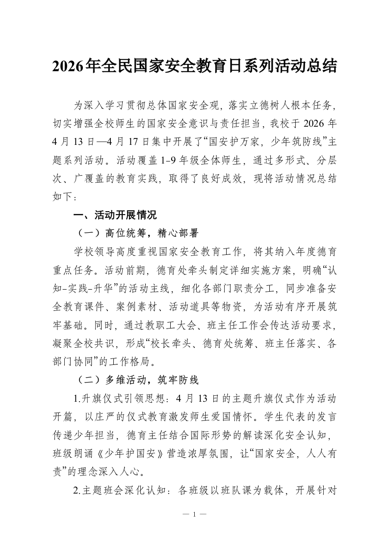 2026年全民国家安全教育日系列活动总结-教务资料网