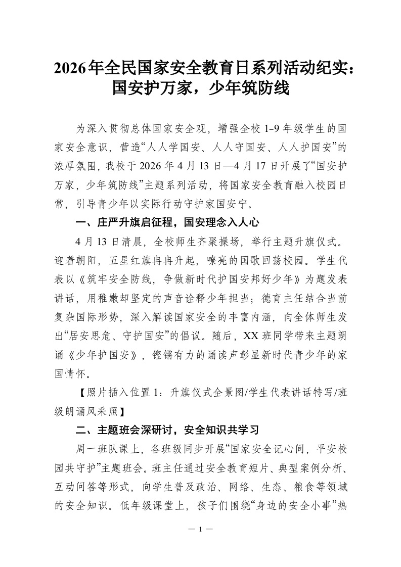 2026年全民国家安全教育日系列活动纪实：国安护万家，少年筑防线-教务资料网