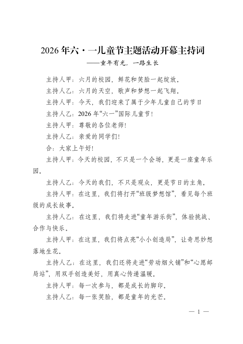 2026年六·一儿童节主题活动开幕主持词——童年有光，一路生长-教务资料网