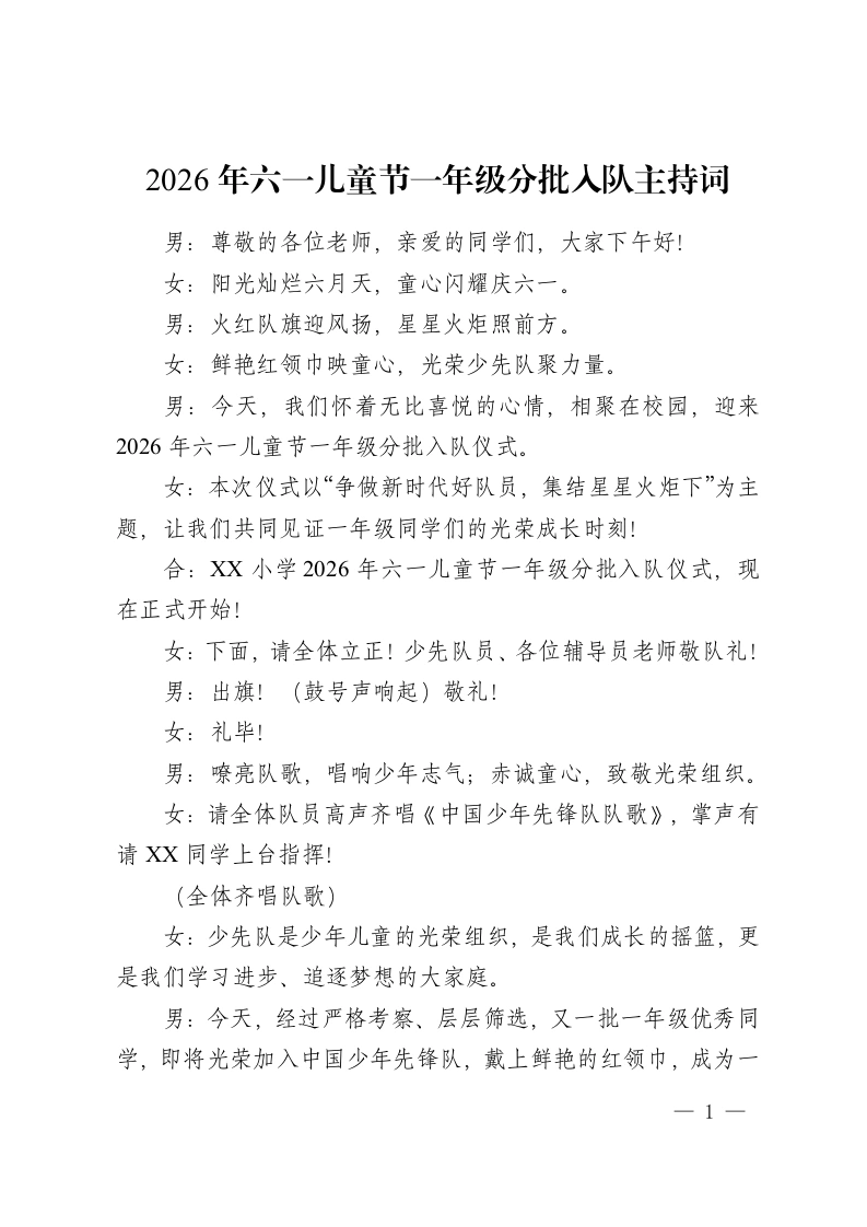 2026年六一儿童节一年级分批入队主持词-教务资料网