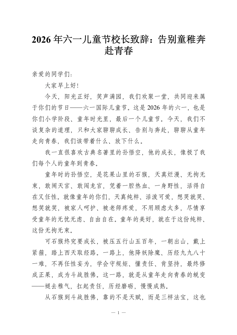 2026年六一儿童节校长致辞：告别童稚奔赴青春-教务资料网