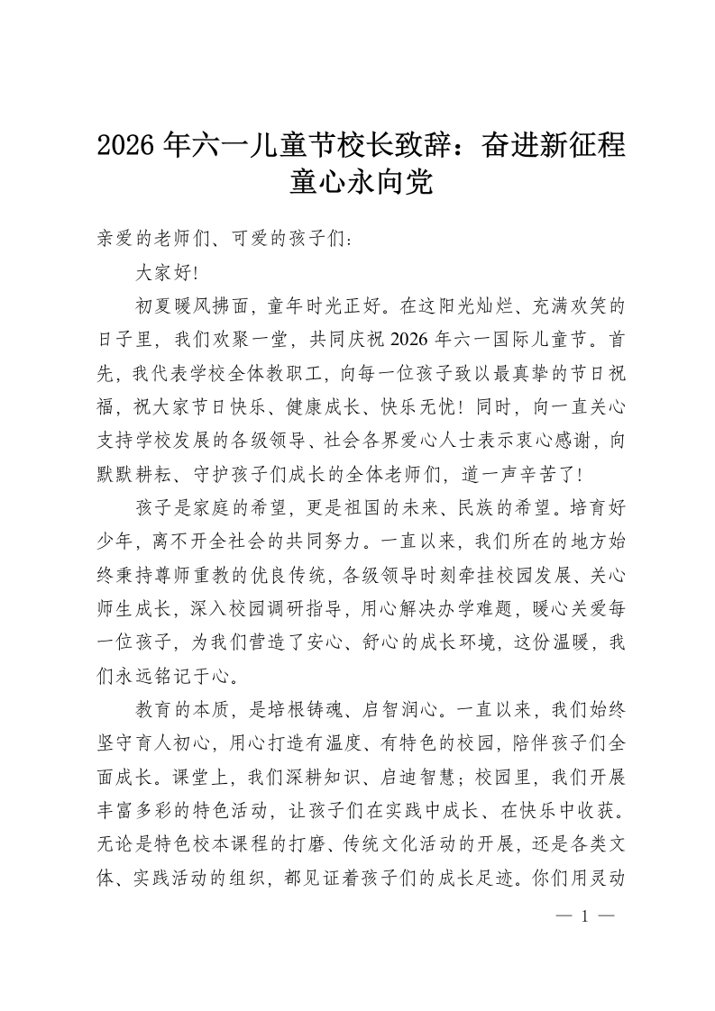 2026年六一儿童节校长致辞：奋进新征程童心永向党-教务资料网