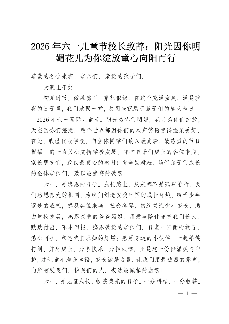 2026年六一儿童节校长致辞：阳光因你明媚花儿为你绽放童心向阳而行-教务资料网