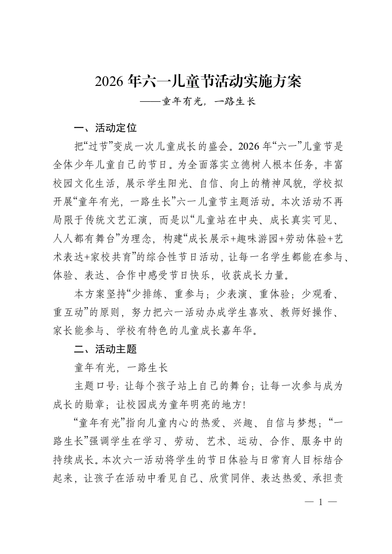 2026年六一儿童节活动实施方案——童年有光，一路生长-教务资料网