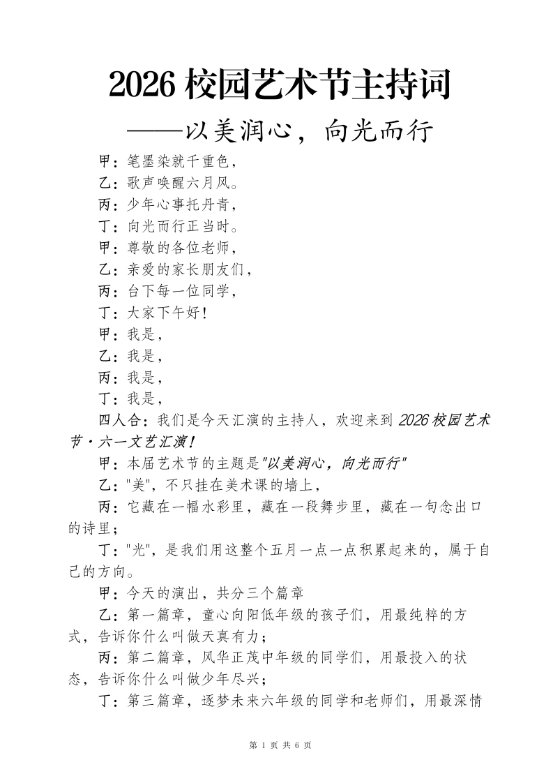 2026年六一儿童节艺术节主持词——以美润心，向光而行-教务资料网