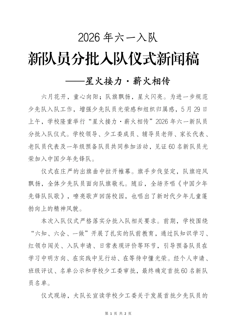 2026年六一入队新队员分批入队仪式新闻——星火接力·薪火相传-教务资料网