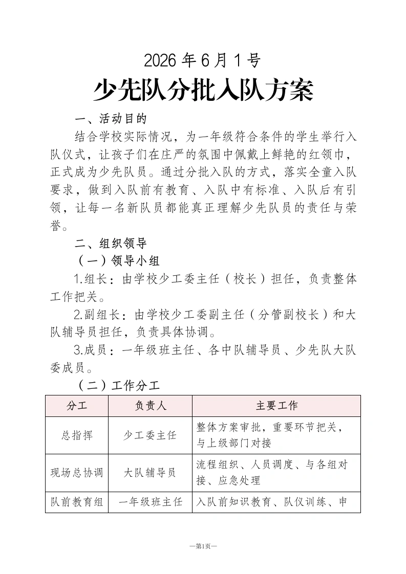 2026年六一分批入队操作方案-教务资料网