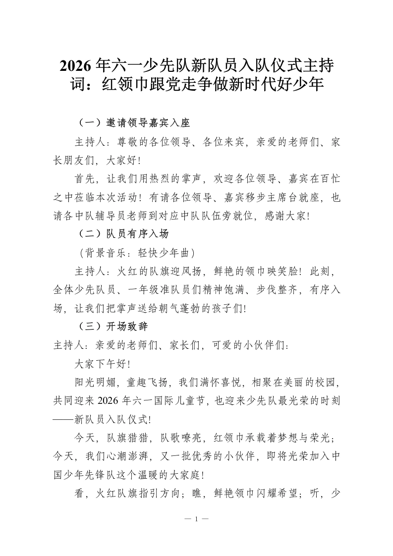 2026年六一少先队新队员入队仪式主持词：红领巾跟党走争做新时代好少年-教务资料网