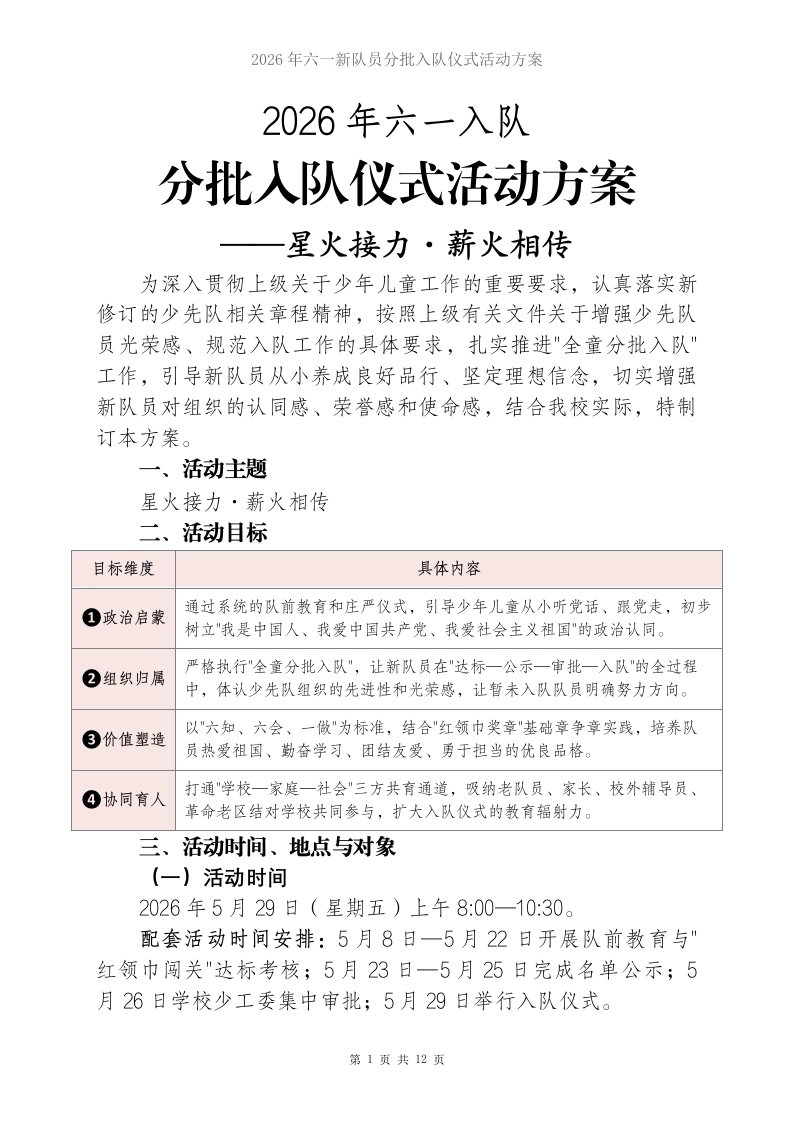 2026年六一新队员分批入队仪式活动方案——星火接力·薪火相传-教务资料网