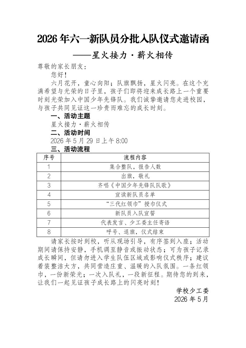 2026年六一新队员分批入队仪式邀请函——星火接力·薪火相传-教务资料网