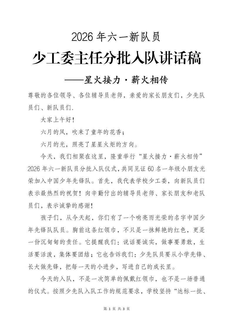 2026年六一新队员分批入队少工委主任讲话——星火接力·薪火相传-教务资料网
