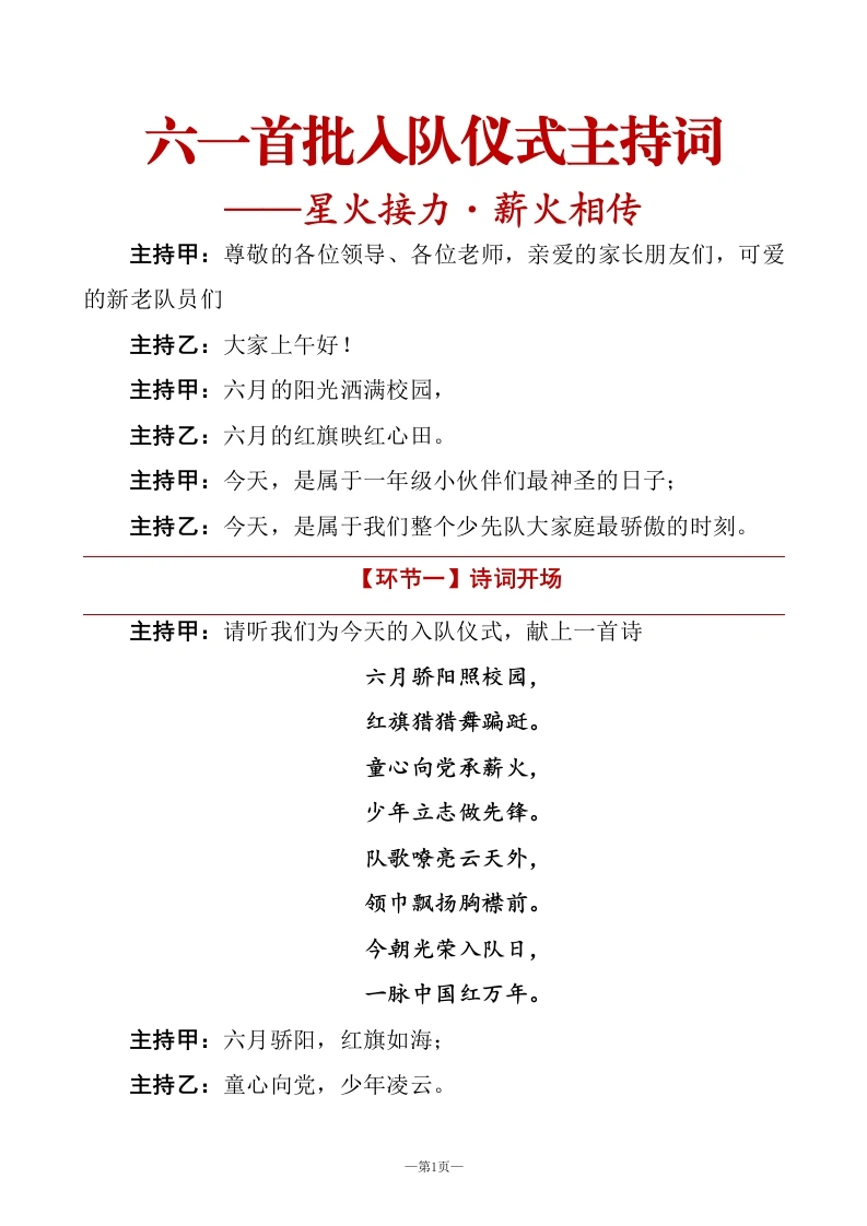 2026年六一首批新队员入队仪式主持词——星火接力·薪火相传-教务资料网