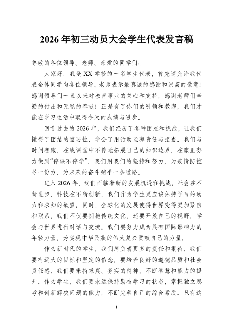 2026年初三动员大会学生代表发言稿-教务资料网