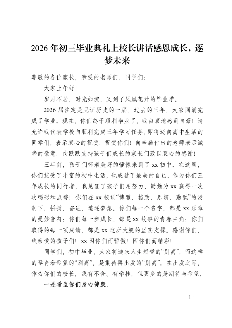 2026年初三毕业典礼上校长讲话感恩成长，逐梦未来-教务资料网