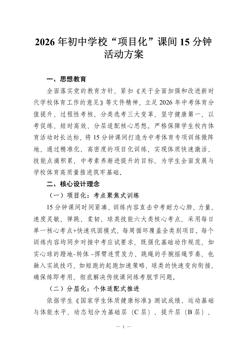 2026年初中学校“项目化”课间15分钟活动方案-教务资料网