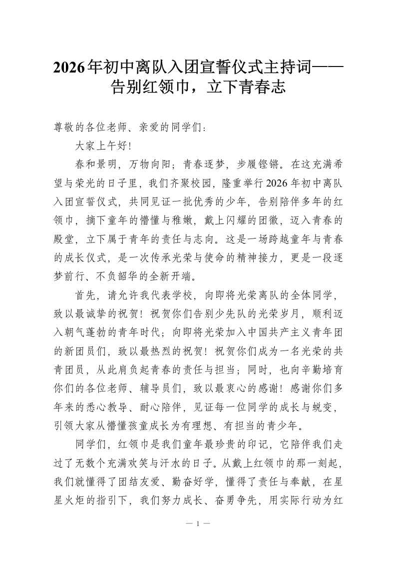 2026年初中离队入团宣誓仪式主持词——告别红领巾，立下青春志-教务资料网