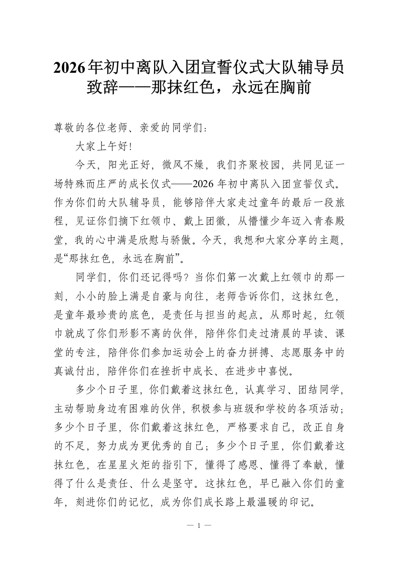 2026年初中离队入团宣誓仪式大队辅导员致辞——那抹红色，永远在胸前-教务资料网