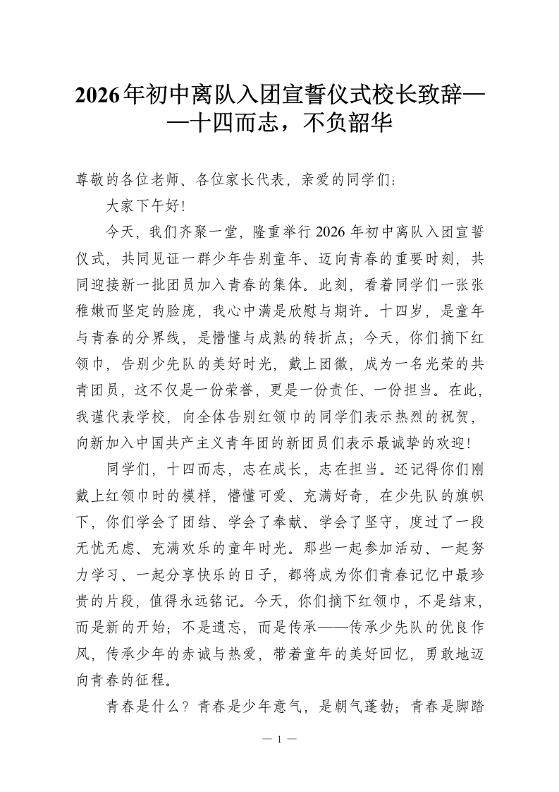 2026年初中离队入团宣誓仪式校长致辞——十四而志，不负韶华-教务资料网