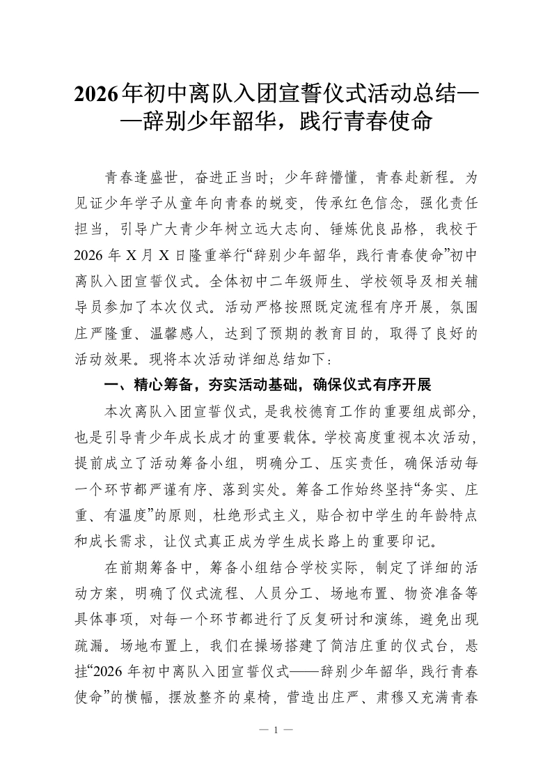 2026年初中离队入团宣誓仪式活动总结——辞别少年韶华，践行青春使命-教务资料网