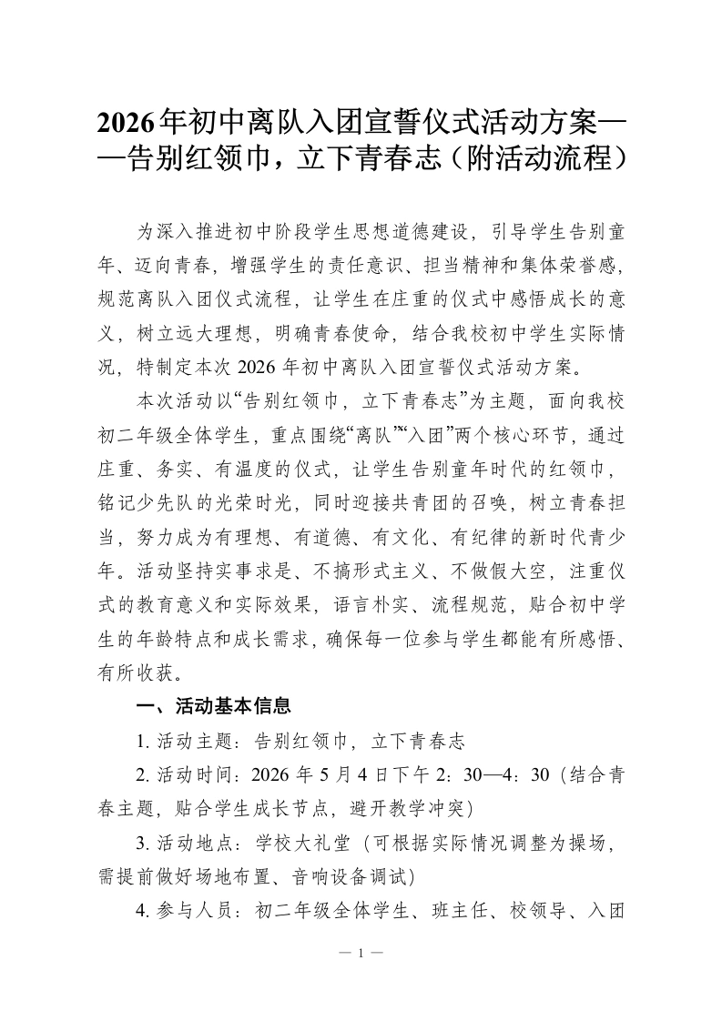 2026年初中离队入团宣誓仪式活动方案——告别红领巾，立下青春志（附活动流程）-教务资料网