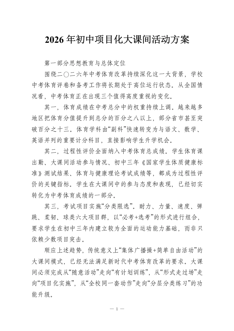 2026年初中项目化大课间活动方案-教务资料网