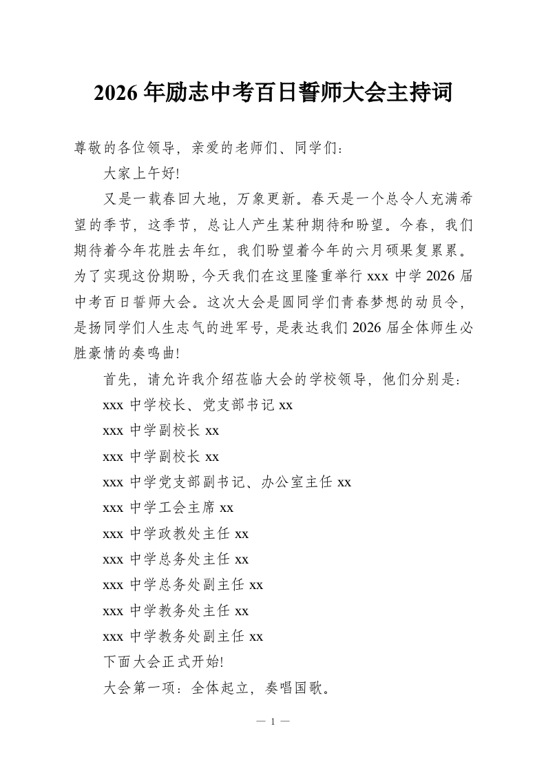 2026年励志中考百日誓师大会主持词-教务资料网
