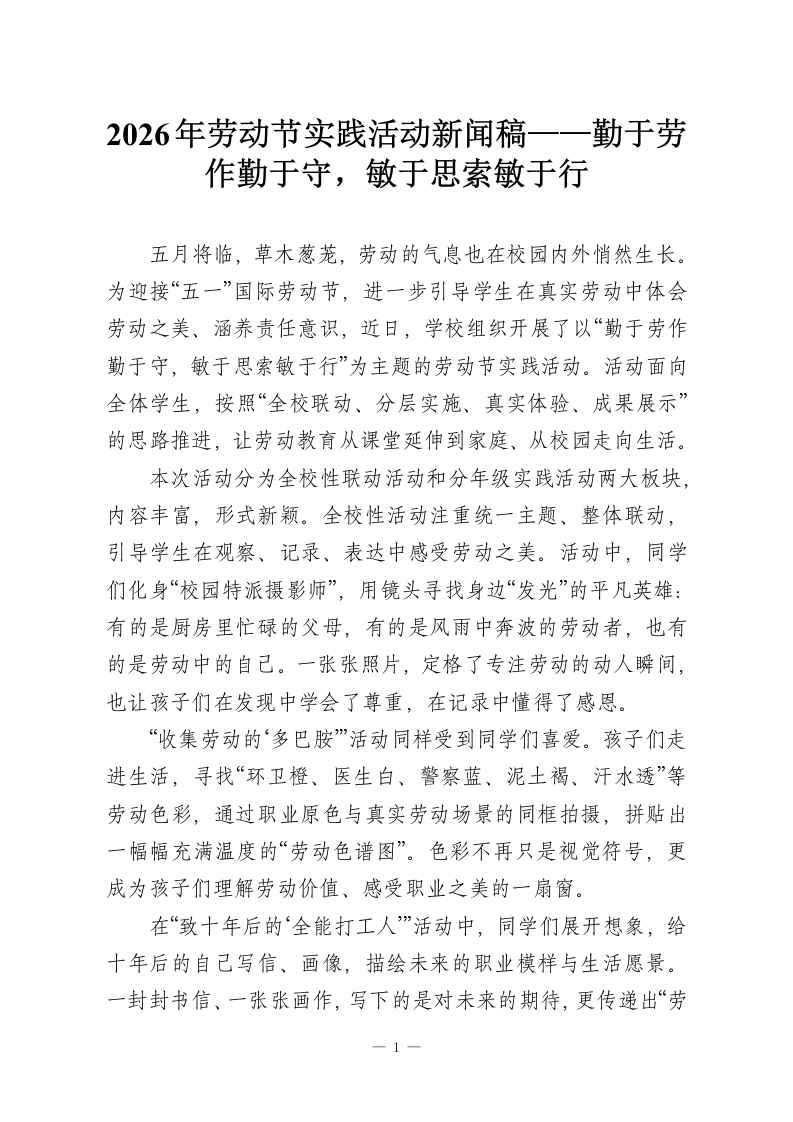2026年劳动节实践活动新闻稿——勤于劳作勤于守，敏于思索敏于行-教务资料网