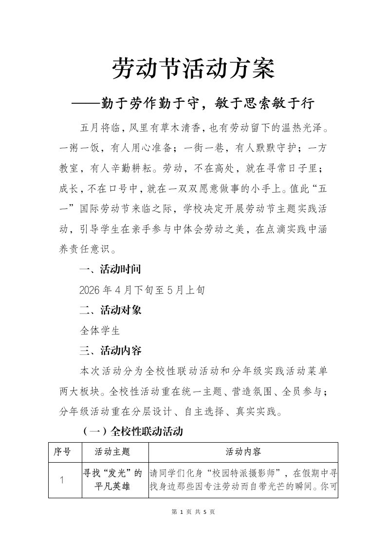 2026年劳动节活动方案——勤于劳作勤于守，敏于思索敏于行-教务资料网