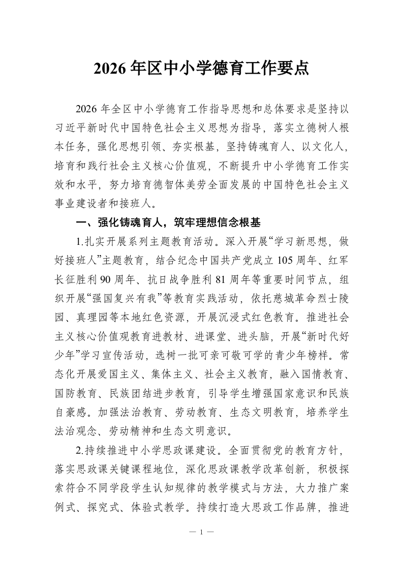 2026年区中小学德育工作要点-教务资料网