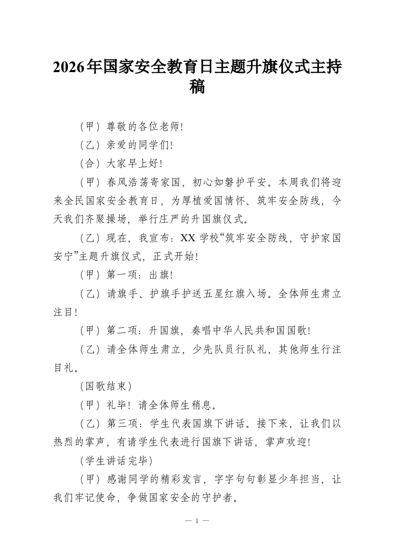 2026年国家安全教育日主题升旗仪式主持稿-教务资料网