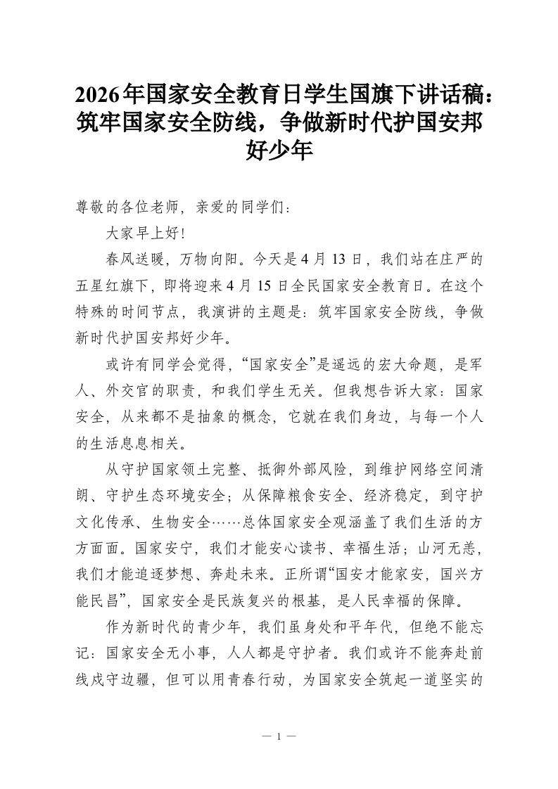 2026年国家安全教育日学生国旗下讲话稿：筑牢国家安全防线，争做新时代护国安邦好少年-教务资料网