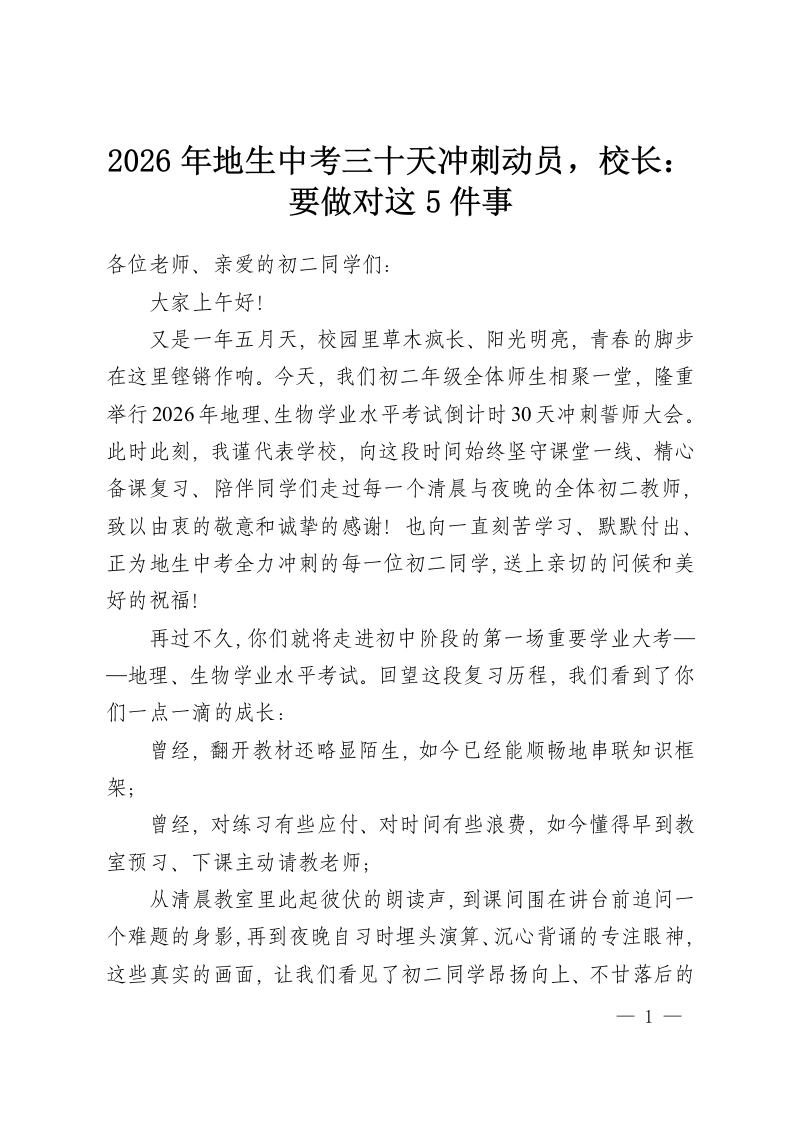 2026年地生中考三十天冲刺动员，校长：要做对这5件事-教务资料网