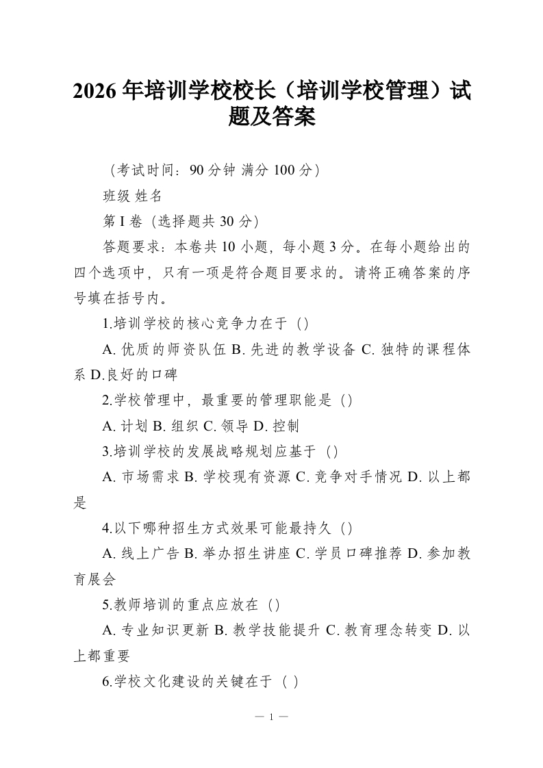 2026年培训学校校长（培训学校管理）试题及答案-教务资料网