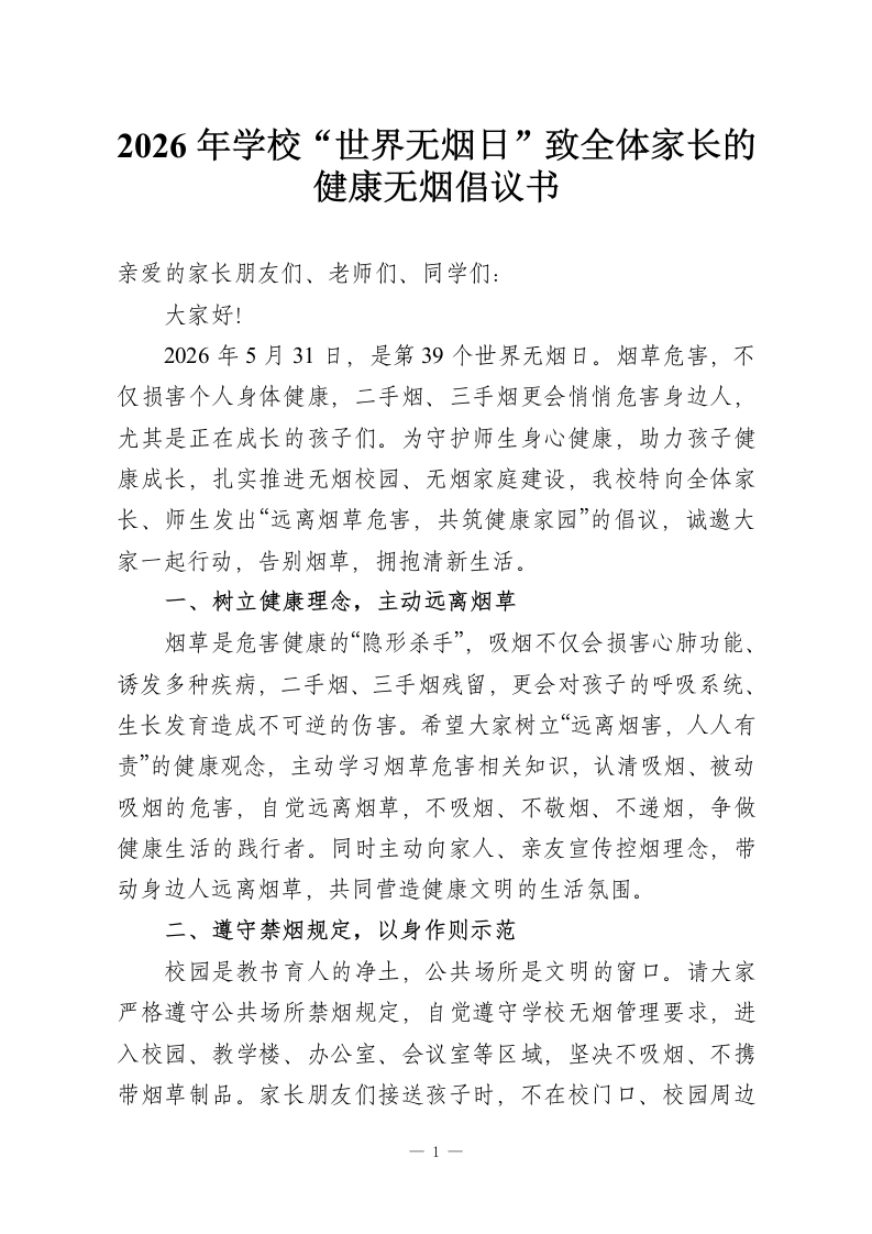 2026年学校“世界无烟日”致全体家长的健康无烟倡议书-教务资料网