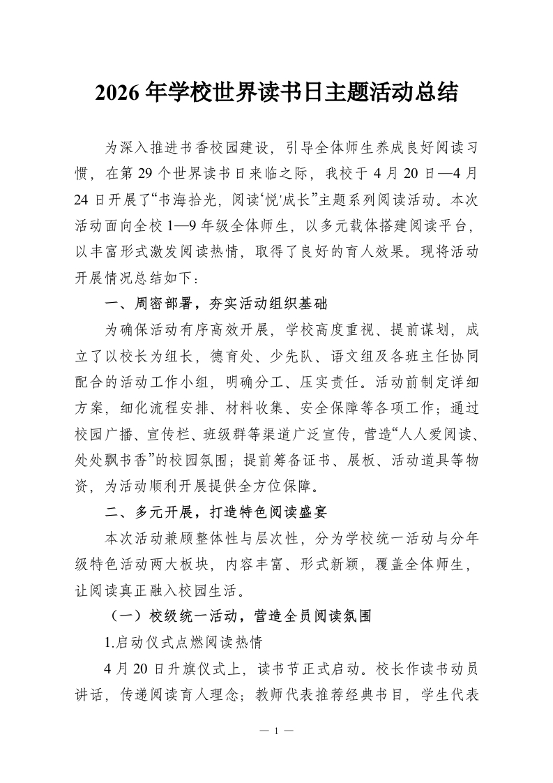 2026年学校世界读书日主题活动总结-教务资料网