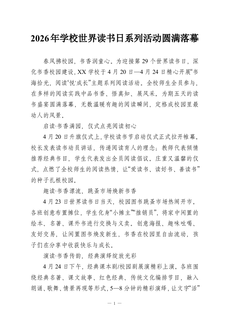 2026年学校世界读书日系列活动圆满落幕-教务资料网